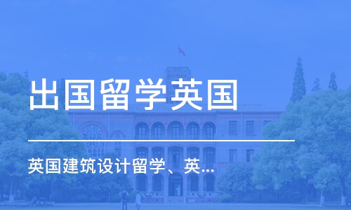 杭州出国留学英国