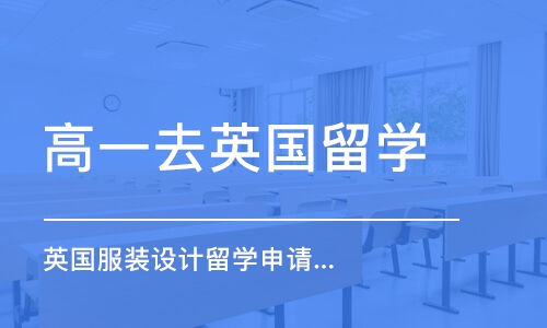 杭州高一去英国留学