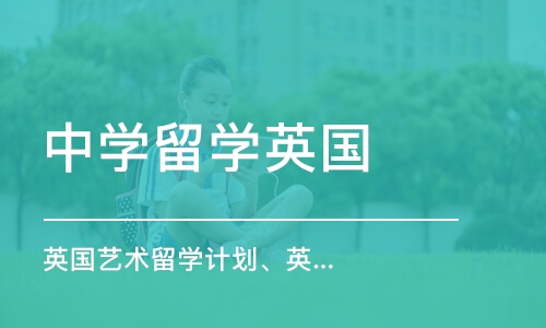 杭州中学留学英国