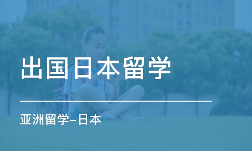 合肥出国日本留学