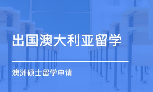 合肥出国澳大利亚留学