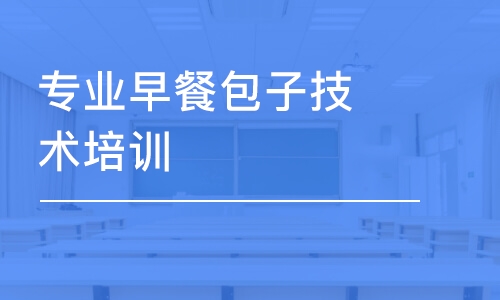 成都專業(yè)早餐包子技術培訓