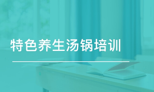 成都特色養(yǎng)生湯鍋培訓