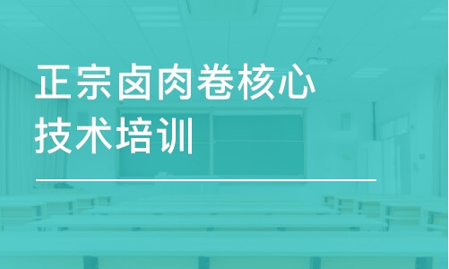 正宗鹵肉卷核心技術(shù)培訓(xùn)