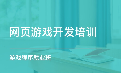 上海网页游戏开发培训