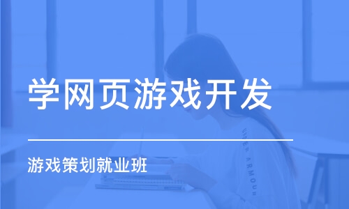 上海学网页游戏开发