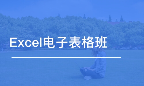 溫州Excel電子表格班