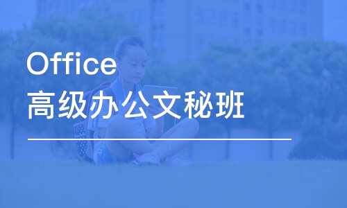 溫州Office高級(jí)辦公文秘班