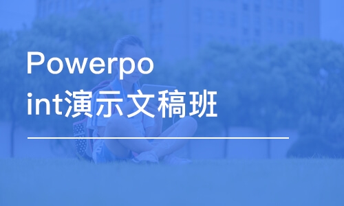 溫州Powerpoint演示文稿班