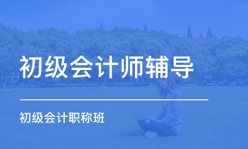 溫州初級(jí)會(huì)計(jì)師輔導(dǎo)