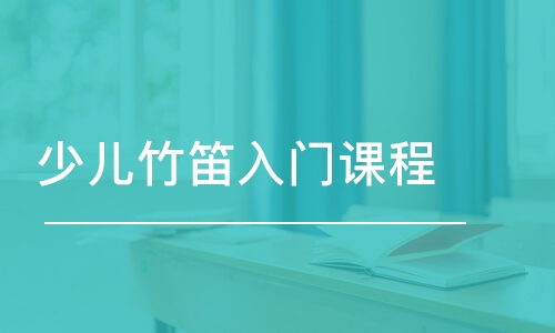 青島少兒竹笛入門課程