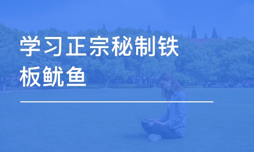 成都学习正宗秘制铁板鱿鱼