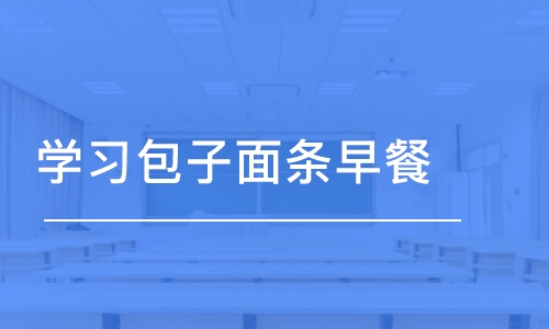 成都学习包子面条早餐