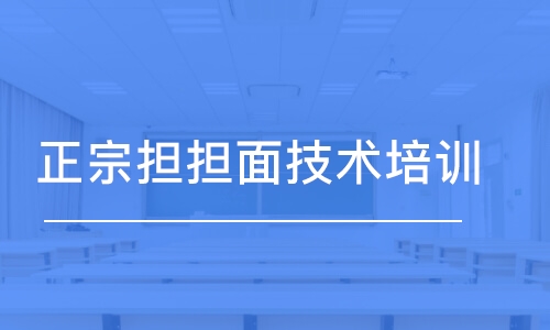 成都正宗担担面技术培训