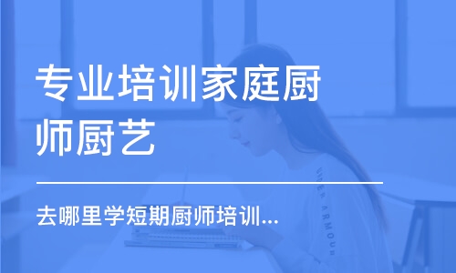 哈爾濱專業(yè)培訓家庭廚師廚藝