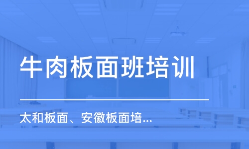 哈尔滨牛肉板面培训机构