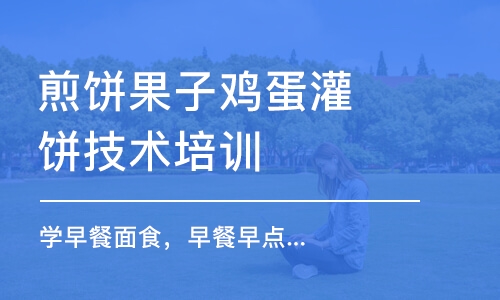 哈尔滨煎饼果子鸡蛋灌饼技术培训中心