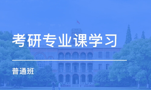 無錫考研專業(yè)課培訓(xùn)班