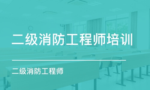 昆明二級消防工程師培訓中心