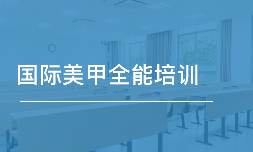 國(guó)際美甲全能培訓(xùn)課程