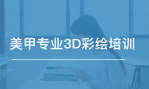 温州美甲专业3D彩绘培训课程