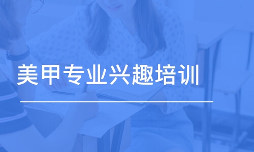 美甲專業(yè)興趣培訓(xùn)課程