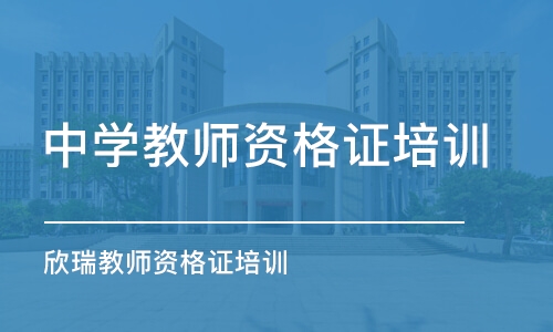 苏州中学教师资格证培训学校