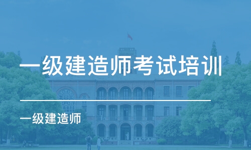 昆明一級建造師考試培訓機構(gòu)