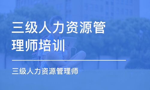 昆明三级人力资源管理师培训机构