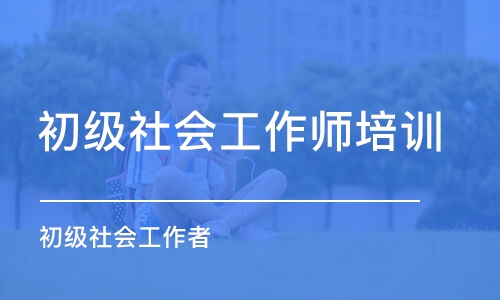 昆明初级社会工作师培训