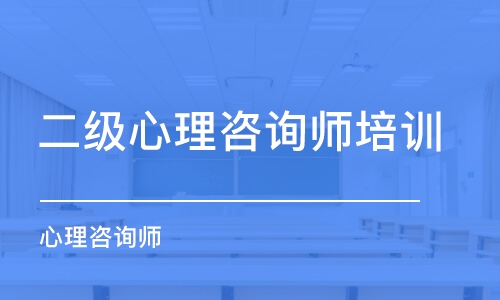 昆明二級心理咨詢師培訓費用