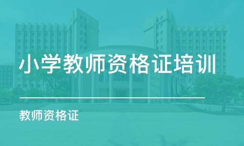 昆明小学教师资格证培训班