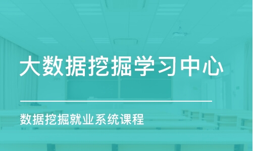 杭州大数据挖掘培训课程