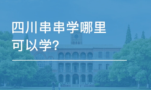 四川串串学哪里可以学？