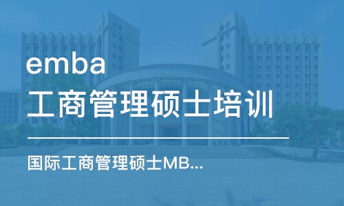 合肥emba工商管理碩士培訓(xùn)