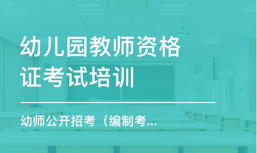 無(wú)錫幼兒園教師資格證考試培訓(xùn)