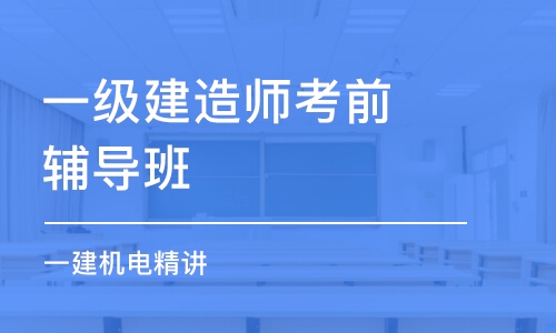 昆明一级建造师考前辅导班