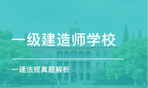 昆明一级建造师学校