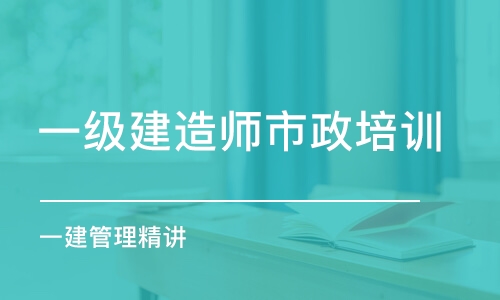 昆明一級(jí)建造師市政培訓(xùn)