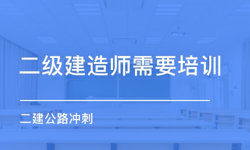 昆明二級(jí)建造師需要培訓(xùn)