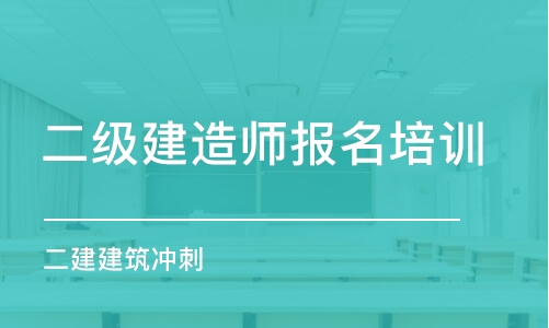 昆明二级建造师报名培训