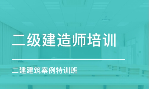 昆明二级建造师培训