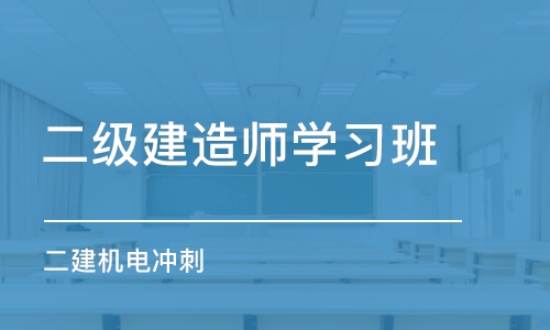 昆明二级建造师学习班