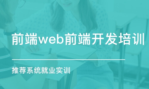 杭州前端web前端开发培训