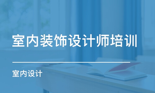 杭州室內(nèi)裝飾設(shè)計師培訓班