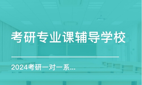 昆明考研專業課輔導學校