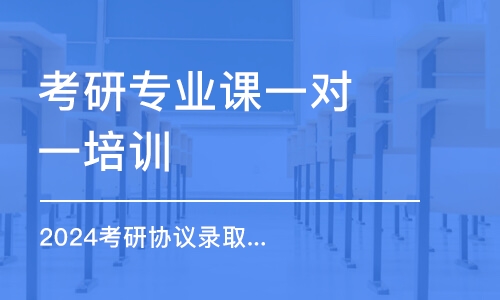 昆明考研專業課一對一培訓