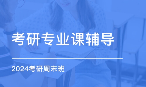 昆明考研專業(yè)課輔導