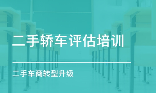 長沙二手轎車評估培訓