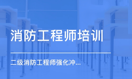 沈阳消防工程师培训学校